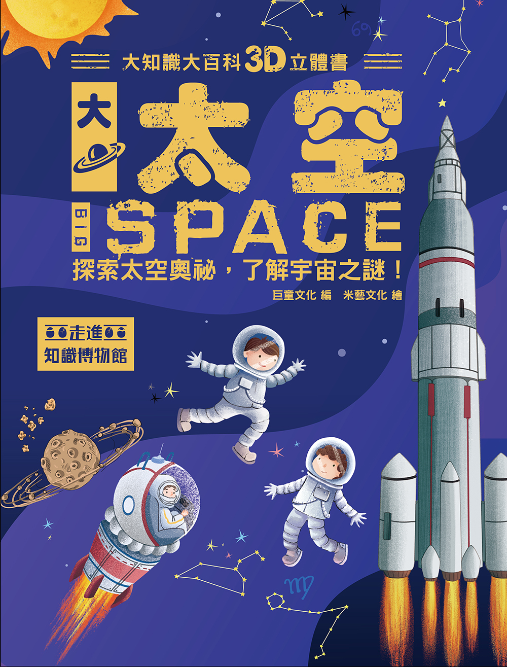 大知識大百科3D立體書：大太空